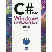 C#によるWindowsシステムプログラミング 第2版 [単行本]