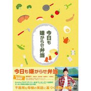 今日も嫌がらせ弁当 豪華版