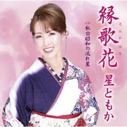 縁歌花/私☆昭和の流れ星
