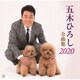 五木ひろし／五木ひろし全曲集 2020
