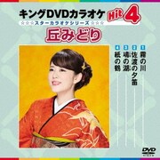 キングDVDカラオケHit4 丘みどり (スターカラオケシリーズ)