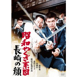 昭和やくざ系図 長崎の顔 [DVD]