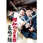 昭和やくざ系図 長崎の顔