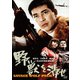 野獣を消せ [DVD]