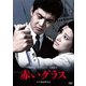 赤いグラス [DVD]