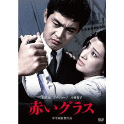 赤いグラス [DVD]