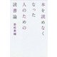 本を読めなくなった人のための読書論 [単行本]