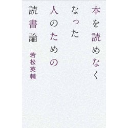 本を読めなくなった人のための読書論 [単行本]