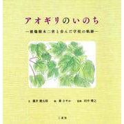 アオギリのいのち-被爆樹木二世と歩んだ学校の軌跡 [絵本]
