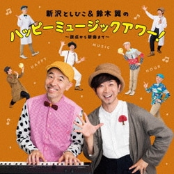 新沢としひこ&鈴木翼／新沢としひこ&鈴木翼のハッピーミュージックアワー!～原点から新曲まで～