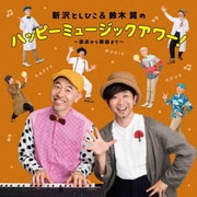 新沢としひこ&鈴木翼のハッピーミュージックアワー!~原点から新曲まで~