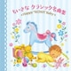 令和Babyのための音育シリーズ ちいさなクラシック名曲集～Happy "REIWA" Baby～