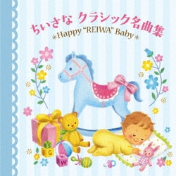 令和Babyのための音育シリーズ ちいさなクラシック名曲集～Happy "REIWA" Baby～
