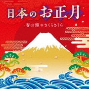 日本のお正月~春の海・さくらさくら~