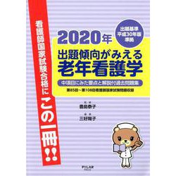出題傾向がみえる老年看護学 2020年 [全集叢書]