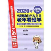 出題傾向がみえる老年看護学 2020年 [全集叢書]