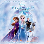 アナと雪の女王2 オリジナル・サウンドトラック -スーパー・デラックス版-