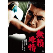 無頼非情