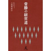 常勝の経営道 [単行本]