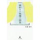 緩和ケア病棟の風景 [単行本]