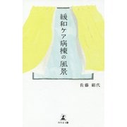 緩和ケア病棟の風景 [単行本]