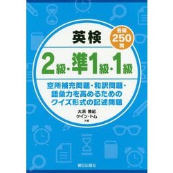 英検2級・準1級・1級（各級250問）―空所補充問題・和訳問題・語彙力を高めるためのクイズ形式の記述問題 [単行本]