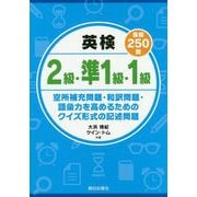 英検2級・準1級・1級（各級250問）―空所補充問題・和訳問題・語彙力を高めるためのクイズ形式の記述問題 [単行本]