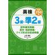 英検3級・準2級（各級250問）―空所補充問題・英作・和訳問題・クイズ形式の記述問題 [単行本]