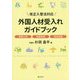 改正入管法対応外国人材受入れガイドブック [単行本]