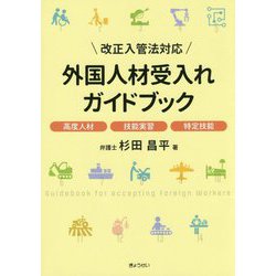 改正入管法対応外国人材受入れガイドブック [単行本]