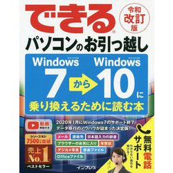 できるパソコンのお引っ越し―Windows7からWindows10に乗り換えるために読む本〈令和改訂版〉(できるシリーズ) [単行本]