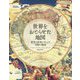 世界をおどらせた地図 [単行本]