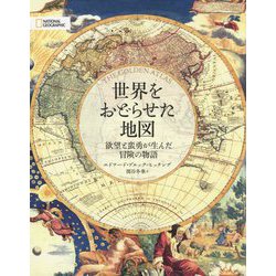 世界をおどらせた地図 [単行本]