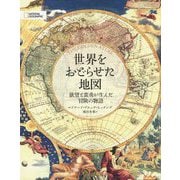 世界をおどらせた地図 [単行本]