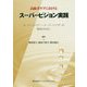 高齢者ケアにおけるスーパービジョン実践―スーパーバイジー・スーパーバイザーの育成のために [単行本]