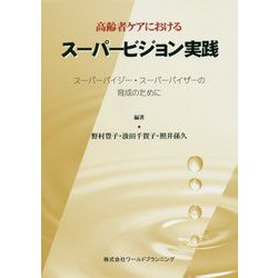 高齢者ケアにおけるスーパービジョン実践―スーパーバイジー・スーパーバイザーの育成のために [単行本]
