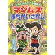 本当にあるのかな探偵のマジムズまちがいさがし [単行本]