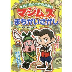 本当にあるのかな探偵のマジムズまちがいさがし [単行本]