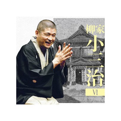 柳家小三治6 ま・く・ら 「人形町末広の思い出」 (朝日名人会ライヴシリーズ136)Ω