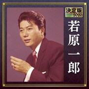 決定版 若原一郎 2020