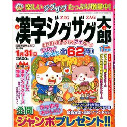 漢字ジグザグ太郎 2019年 11月号 [雑誌]