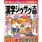 漢字ジグザグ太郎 2019年 11月号 [雑誌]