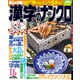 漢字のナンクロプレゼント 2019年 11月号 [雑誌]