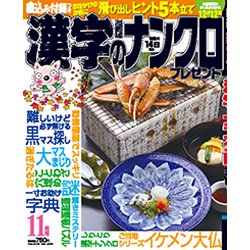 漢字のナンクロプレゼント 2019年 11月号 [雑誌]