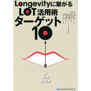 Longevityに繋がるLOT活用術ターゲット10 [単行本]