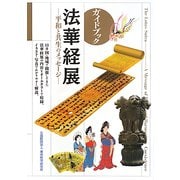 ガイドブック 法華経展―平和と共生のメッセージ [単行本]