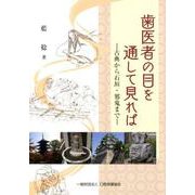 歯医者の目を通して見れば-古典から石垣・邪鬼まで [単行本]