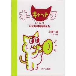 オーキャットラ [絵本]