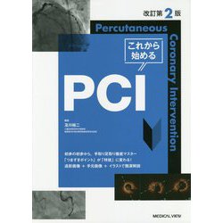 これから始めるPCI 改訂第2版 [単行本]