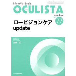 Monthly Book OCULISTA No.77 [単行本]